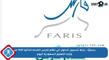 رسميًا.. رابط تسجيل الدخول إلى نظام فارس الخدمة الذاتية 1447 من وزارة التعليم السعودية اليوم